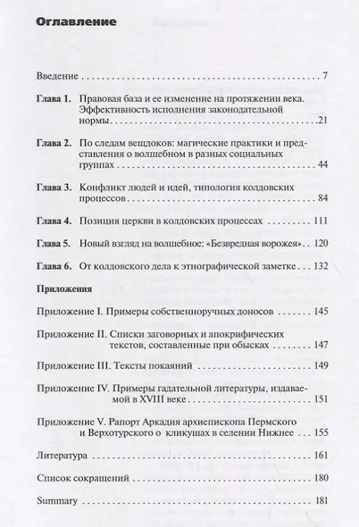 От колдуна до шарлатана. Колдовские процессы в Российской империи XVIII века (1740–1800) - фото 2