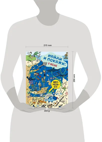 Виммельбух. Найди и покажи: В ОКЕАНЕ - фото 4