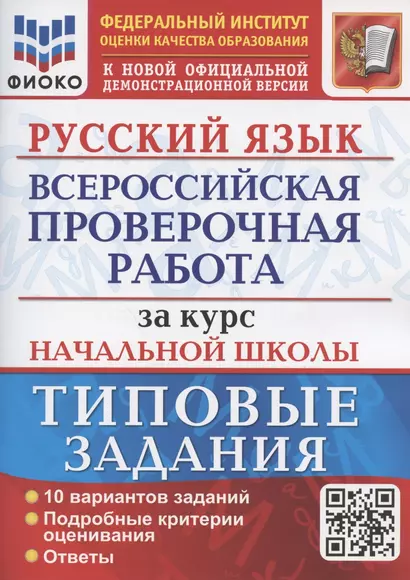 Русский язык. Всероссийская проверочная работа за курс начальной школы. Типовые задания. 10 вариантов заданий - фото 1