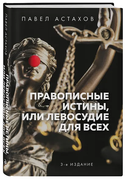 Правописные истины, или Левосудие для всех - фото 3