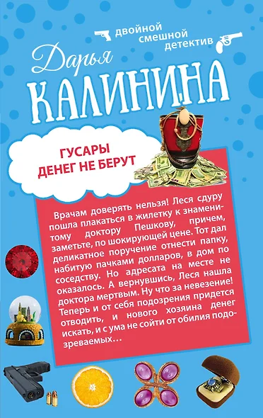 Гусары денег не берут: Неполная дура: романы - фото 1