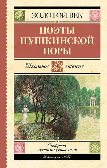 Поэты Пушкинской поры - фото 1
