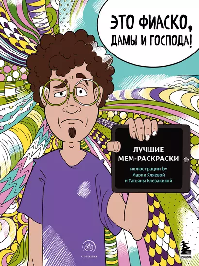 Это фиаско, дамы и господа! Лучшие мем-раскраски - фото 1