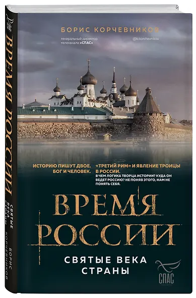Время России. Святые века страны - фото 3