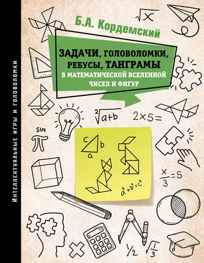 Задачи, головоломки, ребусы, танграмы в математической вселенной чисел и фигур - фото 1