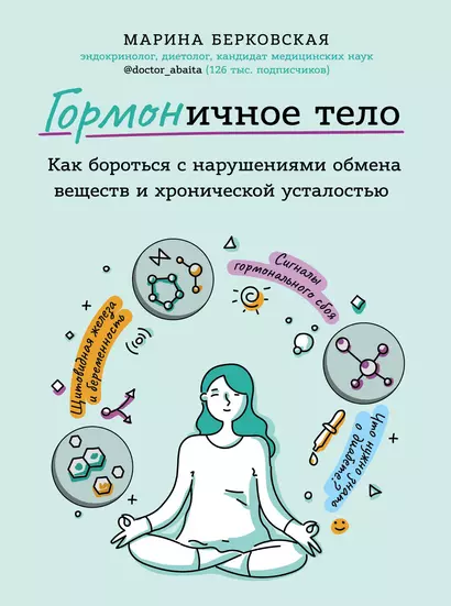 ГОРМОНичное тело. Как бороться с нарушениями обмена веществ и хронической усталостью - фото 1