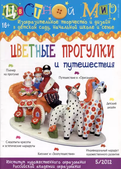 Цветные прогулки и путешествия. Научно-методический журнал Цветной мир. Изобразительное творчество и дизайн в детском саду. № 5/2012 - фото 1