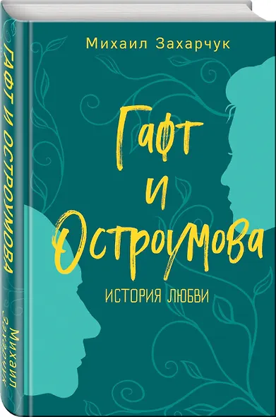 Гафт и Остроумова. История любви - фото 3