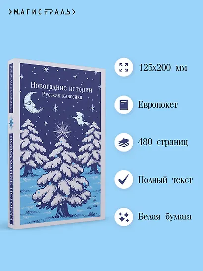 Новогодние истории. Русская классика - фото 5