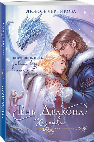 Тень дракона. Хозяйка - фото 3