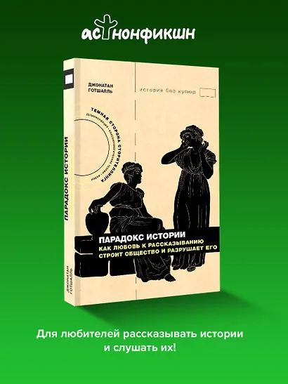 Парадокс истории: Как любовь к рассказыванию строит общество и разрушает его - фото 4