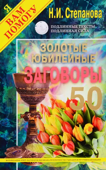 Золотые юбилейные заговоры. Выпуск 50 - фото 1