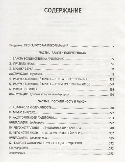 Хитмейкеры. Наука популярности в эпоху развлечений - фото 3