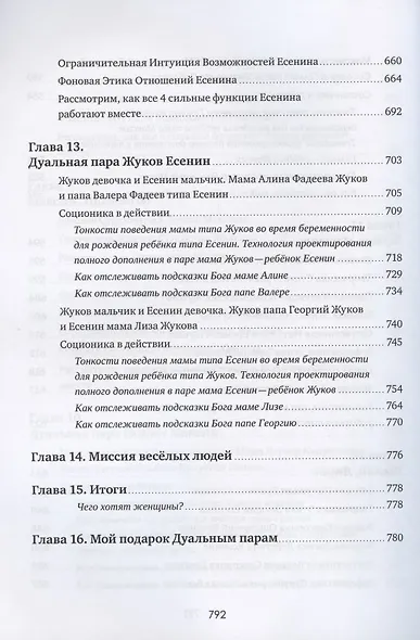 Соционика 3.0 от А до Я. Учебник "В". Характерология веселых людей. Описания типов. Дуальные пары. Как родить дуала. Язык подсказок Бога - фото 8