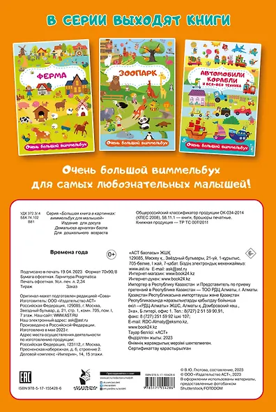 Времена года. Очень большой виммельбух - фото 2