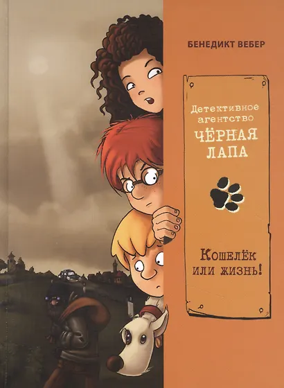Детективное агенство "Черная лапа". Кошелек или жизнь! Книга 2 - фото 1