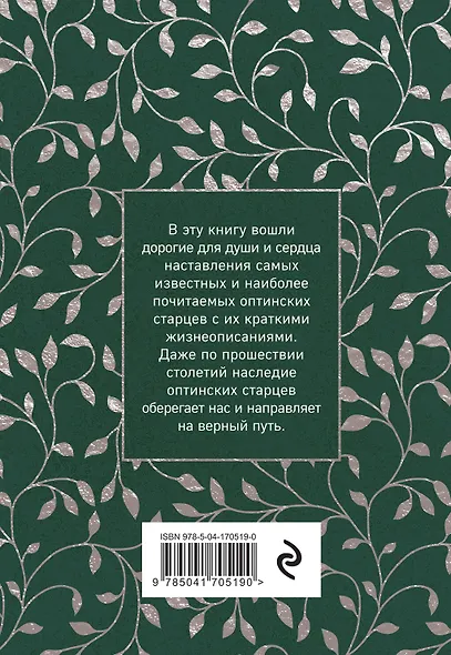 Духовный цветник оптинских старцев. Утешение, покой и радость - фото 2