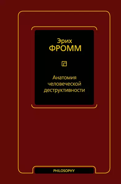 Анатомия человеческой деструктивности - фото 1