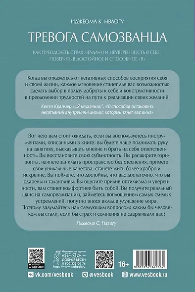 Тревога самозванца. Как преодолеть страх неудачи и неуверенность в себе, поверить в достойное и способное "Я" - фото 2
