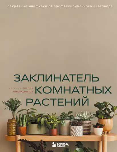 Заклинатель комнатных растений. Секретные лайфхаки от профессионального цветовода - фото 1