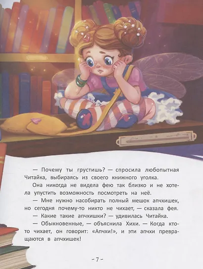 Фея Хихи и десяток апчхи - фото 3