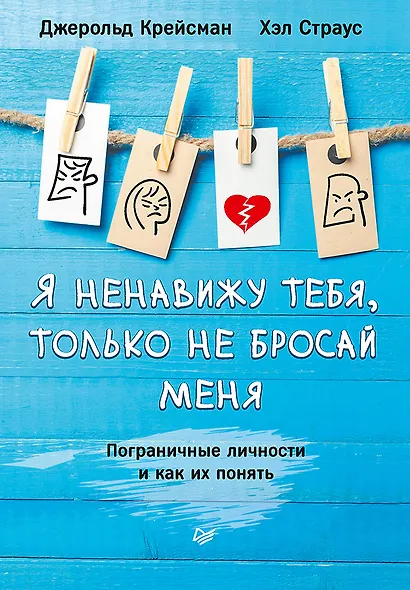 Я ненавижу тебя, только не бросай меня. Пограничные личности и как их понять - фото 1