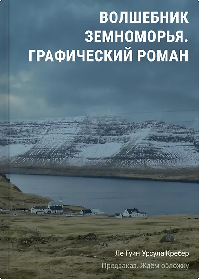 Волшебник Земноморья. Графический роман - фото 1