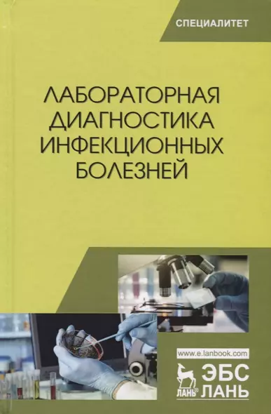 Лабораторная диагностика инфекционных болезней (УдВСпецЛ) Госманов - фото 1