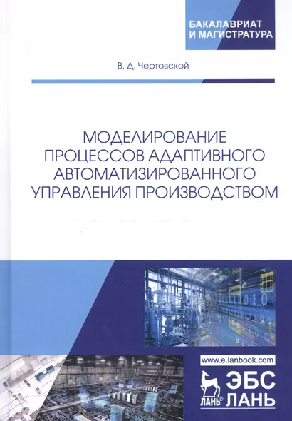 Моделирование процессов адаптивного автоматизированного управления производством. Монография - фото 1