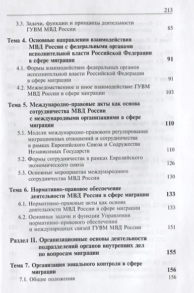 Деятельность подразделений органов внутренних дел по вопросам миграции. Правовые и организационные аспекты - фото 3