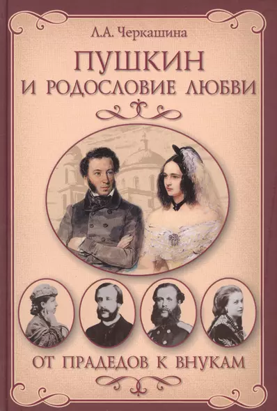 Пушкин и родословие Любви. От прадедов к внукам - фото 1