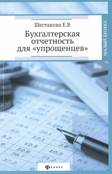 Бухгалтерская отчетность для "упрощенцев" - фото 1