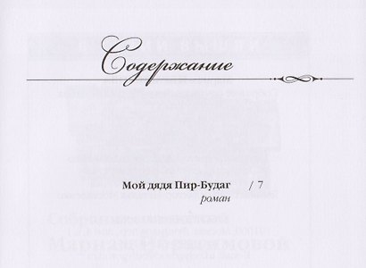 Мариам Ибрагимова. Собрание сочитений в 15 т.- т.13. Мой дядя Пир-Будаг - фото 2
