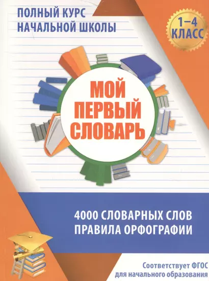 Мой первый словарь. 4000 словарных слов. Правила орфографии - фото 1