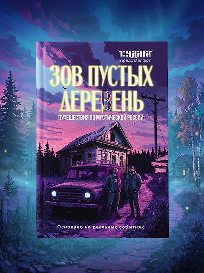 Зов пустых деревень: путешествия по мистической России - фото 9