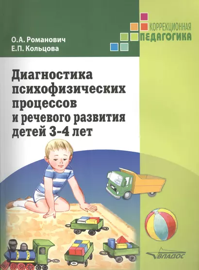 Диагностика психофизических процессов и речевого развития детей 3-4 лет - фото 1