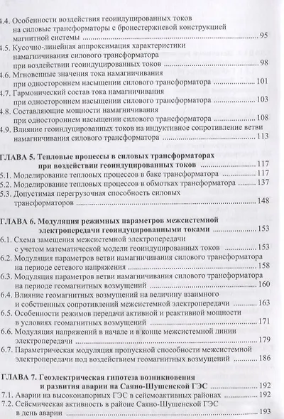 Механизмы воздействия квазипостоянных геоиндуцированных токов на электрические сети. Монография - фото 3