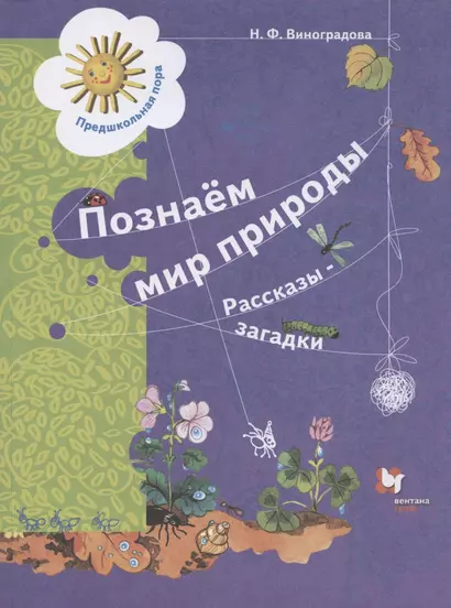 Познаём мир природы. Рассказы-загадки. Пособие для детей 5-7 лет - фото 1