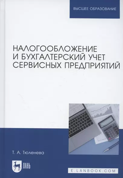 Налогообложение и бухгалтерский учет сервисных предприятий. Учебное пособие для вузов - фото 1