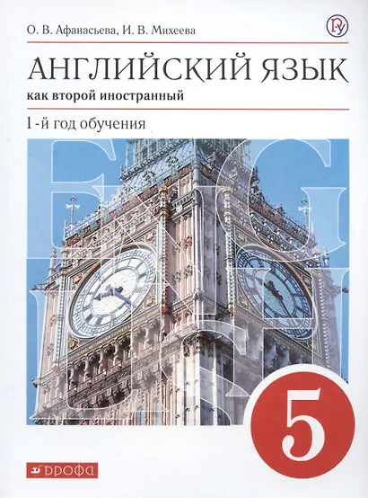 Английский язык как второй иностранный. 1-й год обучения. 5 класс. Учебник - фото 1