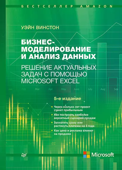 Бизнес-моделирование и анализ данных. Решение актуальных задач с помощью Microsoft Excel. 5-е издание - фото 1