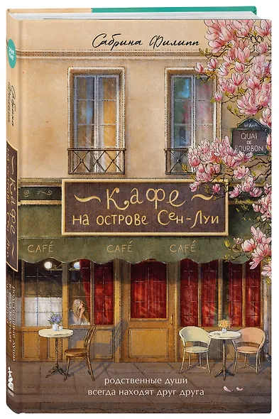 Кафе на острове Сен-Луи. Родные души всегда находят друг друга - фото 3