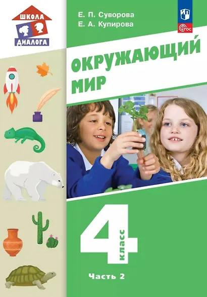 Окружающий мир. 4 класс. Учебное пособие. В двух частях. Часть 2. ФГОС 2021 - фото 1