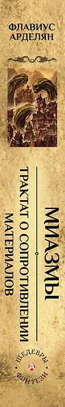 Миазмы. Трактат о сопротивлении материалов - фото 12
