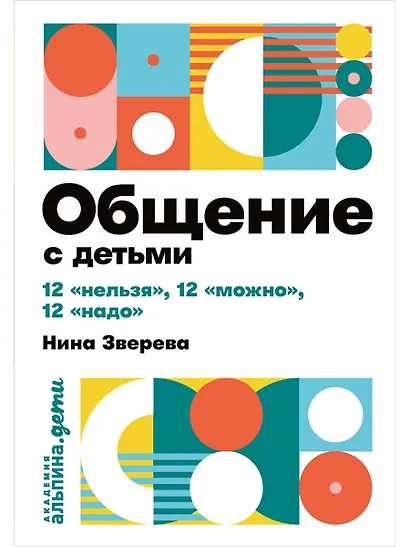 Общение с детьми: 12 "нельзя", 12 "можно", 12 "надо" - фото 1
