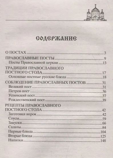 Сытные постные блюда на каждый день. Традиции православного постного стола. Рецепты старинные и современные - фото 2