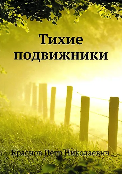 Тихие подвижники - фото 1
