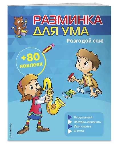 Разгадай сам! (+ наклейки) - фото 3