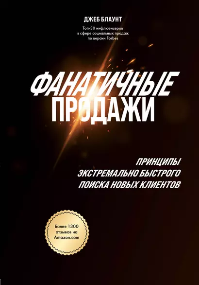 Фанатичные продажи. Принципы экстремально быстрого поиска новых клиентов - фото 1