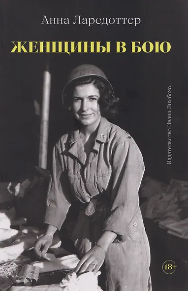 Женщины в бою - фото 1